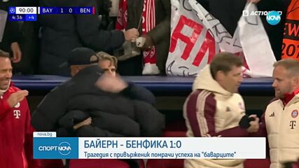 Байерн - Бенфика 1:0 /репортаж/