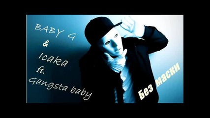 Icaka & Gangsta feat Baby G без маски