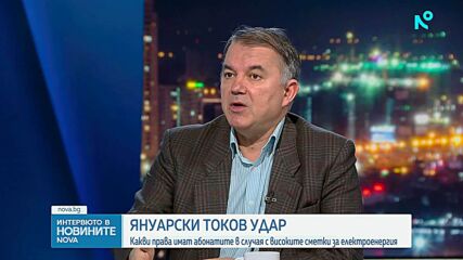 Богомил Николов за завишените сметки за ток: Хората трябва да сезират институциите, а не само социалните мрежи