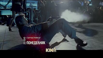 "Съучастникът"на 23 февруари, понеделник от 21.00 ч. по KINO NOVA