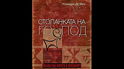 Розмари Де Мео - Стопанката на господ pdf