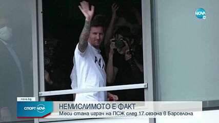Официално: Меси е играч на Пари Сен Жермен