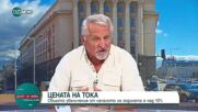 Цена на тока: Анализ на увеличението