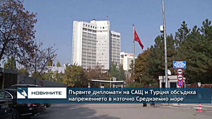Първите дипломати на САЩ и Турция обсъдиха напрежението в източно Средиземно море