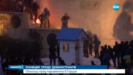Сблъсъци на полиция и протестиращи в Атина