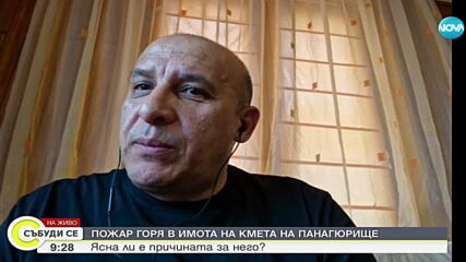 Кметът на Панигюрище след пожара в дома му: От 4 години със семейството ми сме обект на заплахи