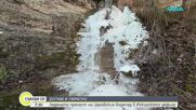 „Дотам и обратно”: Ледената прелест на Церовския водопад в Искърското дефиле