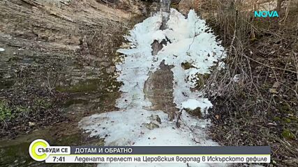 „Дотам и обратно”: Ледената прелест на Церовския водопад в Искърското дефиле