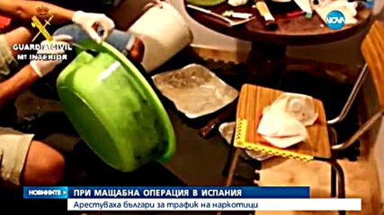 Българи са арестувани при акция срещу наркотрафика в Испания
