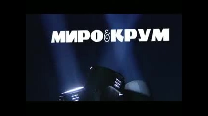 Миро и Крум - В едно огледало