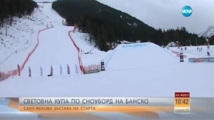 Какво да очакваме още от Световната купа по сноуборд в Банско?