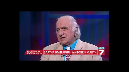 Златна България - митове и факти