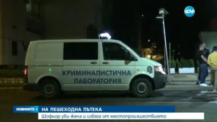 Шофьор уби пешеходка на "зебра" и избяга