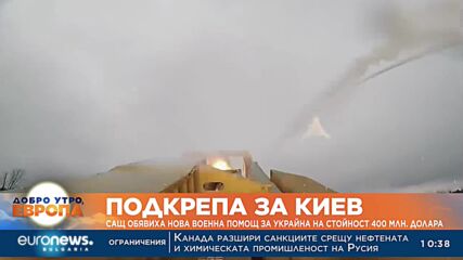 САЩ обявиха нова военна помощ за Украйна на стойност 400 млн. долара