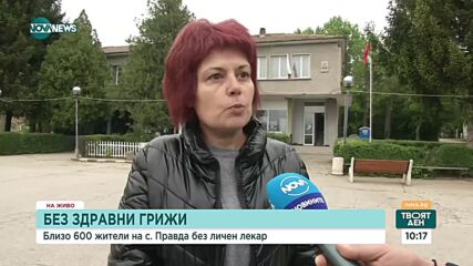 Без личен лекар във великотърновското село Правда
