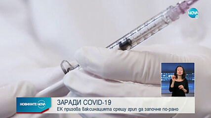 ЗАРАДИ COVID-19: EК призова ваксинацията срещу грип да започне по-рано