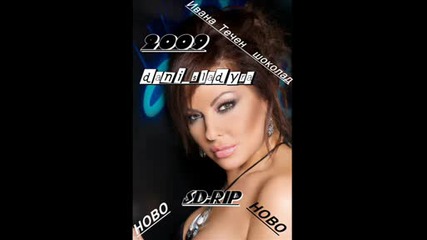 Ивана - Течен шоколад - 2009