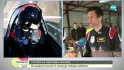 Български пилот с опит да подобри световен рекорд на Гинес
