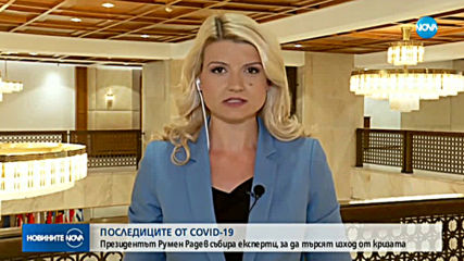Президентът разговаря с експерти за последиците от пандемията