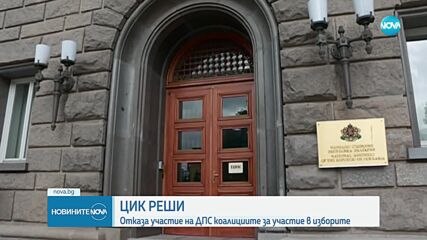 ЦИК отказа да регистрира за изборите двете коалиции около ДПС