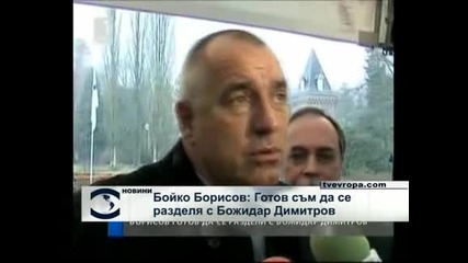 Борисов е готов да се раздели с Божидар Димитров заради ДС