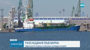 Двама моряци загинаха на кораб край Варна