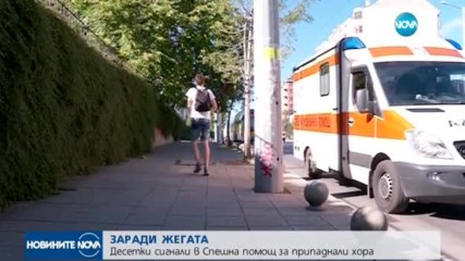 ЗАРАДИ ЖЕГАТА: Десетки сигнали в Спешна помощ за припаднали хора