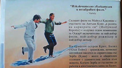 Българското Dvd издание на Зорба Гъркът (1962) Мейстар 2006