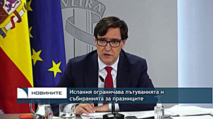 Испания ограничава пътуванията и събиранията за празниците
