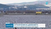 Ограничено движение на автомагистрала "Струма" заради ремонтни дейности