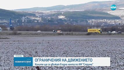 Ограничено движение на автомагистрала "Струма" заради ремонтни дейности