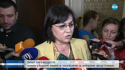 Нинова и Борисов в пореден задочен спор за Унгария