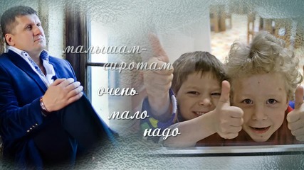 Андрей Гражданкин - Детский дом