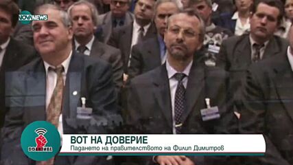 „Белези от свободата“: Възможно ли е било правителството на Филип Димитров да оцелее