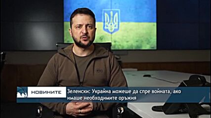 Зеленски: Украйна можеше да спре войната, ако имаше необходимите оръжия