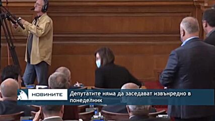 Депутатите няма да заседават извънредно в понеделник