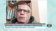 Атаки срещу кораби в Черно море: Какви са рисковете за България