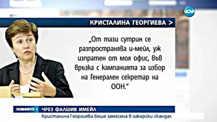 Замесиха Кристалина Георгиева в скандал с Бокова