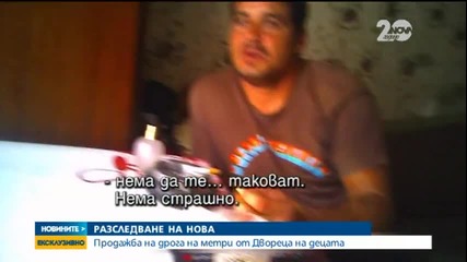 „Разследване”: Продажба на дрога на метри от Двореца на децата - Новините на Нова