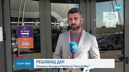 Решаващ ден за България за Купа Дейвис