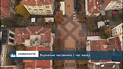 Върнахме часовника с час назад