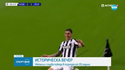 Нюкасъл се наложи над ПСЖ и записа първа победа в Шампионската лига от 20 години