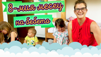 Какво се случва през ОСМИЯ месец на бебето