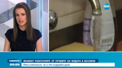 Излизат резултатите от пробите на водата в Белозем