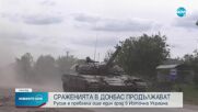 Руските сили в опит да превземат Северодонецк