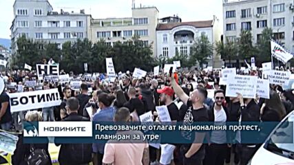 Превозвачите отлагат националния протест, планиран за утре