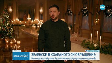 Зеленски: Празнуваме Коледа в трудни времена