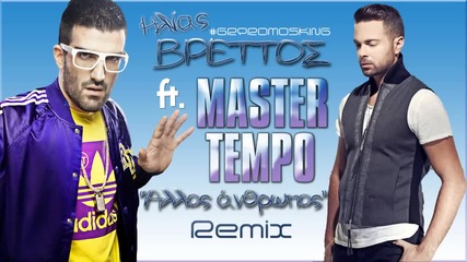 Master Tempo Ilias Vrettos - Allos Anthropos (remix)