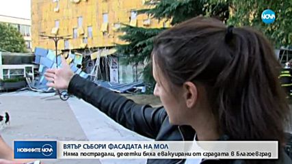 Вятърът събори фасадата на мол в Благоевград