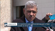Отстраненият кмет на Благоевград ще се бори отново за поста